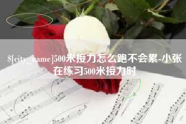 黄冈500米接力怎么跑不会累-小张在练习500米接力时