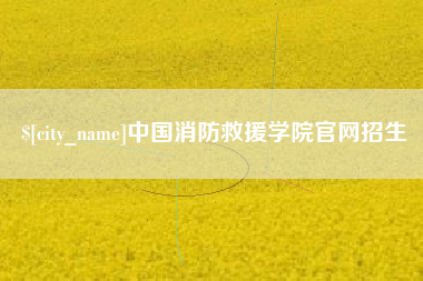 黄冈中国消防救援学院官网招生