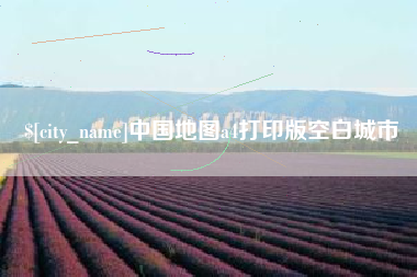 黄冈中国地图a4打印版空白城市