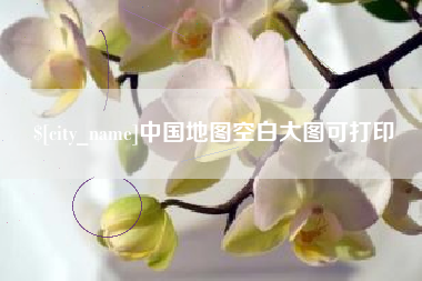 黄冈中国地图空白大图可打印