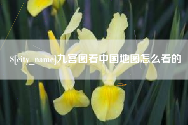 黄冈九宫图看中国地图怎么看的