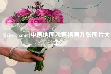 黄冈中国地图九宫格画九张图片大全