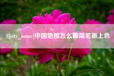 黄冈中国地图怎么画简笔画上色