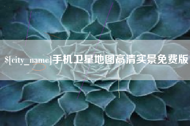 黄冈手机卫星地图高清实景免费版