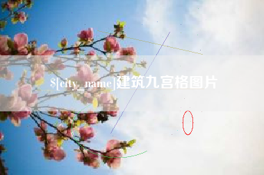 黄冈建筑九宫格图片
