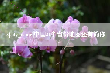 黄冈中国34个省份地图还有简称