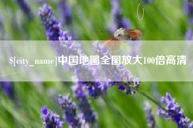 黄冈中国地图全图放大100倍高清