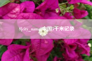 黄冈中国5千米记录