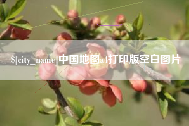 黄冈中国地图a4打印版空白图片
