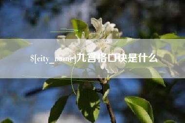 黄冈九宫格口诀是什么