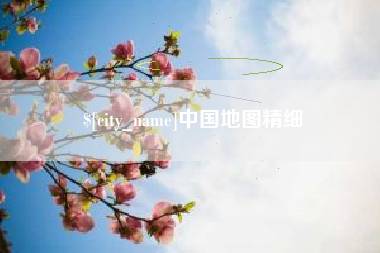 黄冈中国地图精细