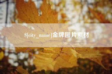 黄冈金牌图片素材