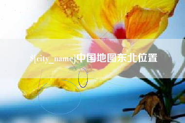 黄冈中国地图东北位置