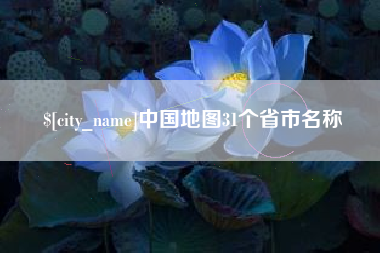 黄冈中国地图31个省市名称