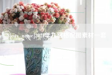黄冈2021年九宫格配图素材一套