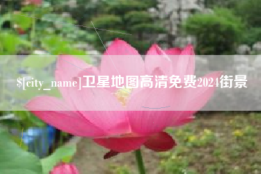 黄冈卫星地图高清免费2024街景