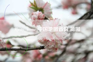 黄冈中国地图省份 简图