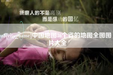 黄冈中国地图36个省的地图全图图片大全