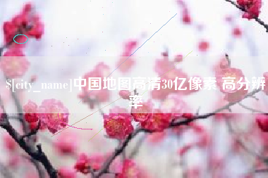 黄冈中国地图高清30亿像素 高分辨率