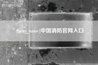 黄冈中国消防官网入口