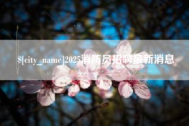 黄冈2025消防员招聘最新消息