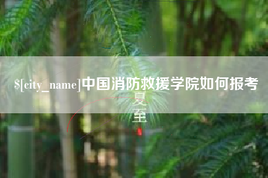黄冈中国消防救援学院如何报考
