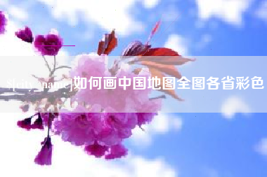 黄冈如何画中国地图全图各省彩色