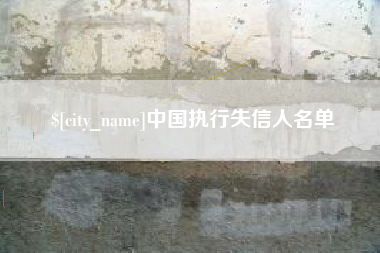 黄冈中国执行失信人名单