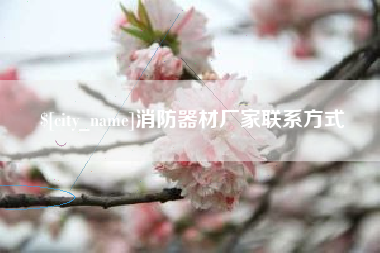 黄冈消防器材厂家联系方式