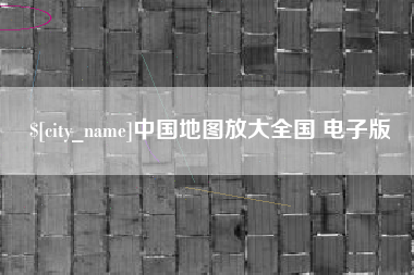 黄冈中国地图放大全国 电子版