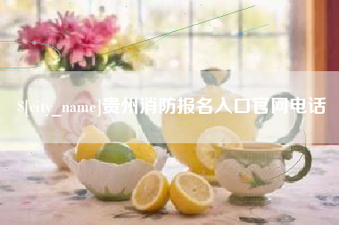 黄冈贵州消防报名入口官网电话