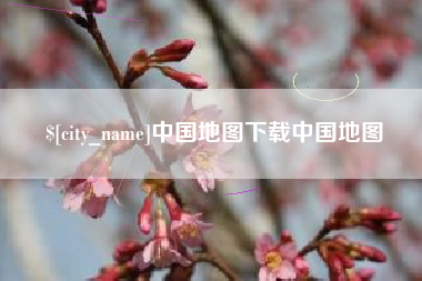 黄冈中国地图下载中国地图