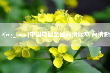 黄冈中国地图全图高清版本 高清晰