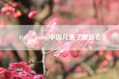 黄冈中国几金了奥运会
