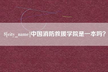 黄冈中国消防救援学院是一本吗？