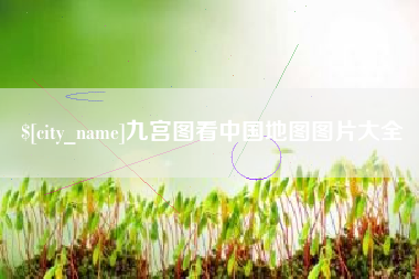 黄冈九宫图看中国地图图片大全