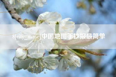 黄冈中国地图手抄报最简单