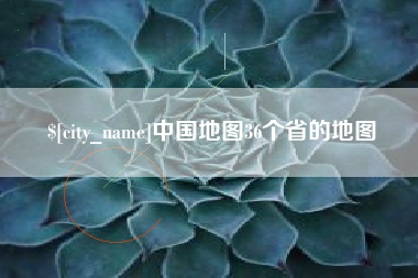 黄冈中国地图36个省的地图