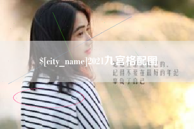 黄冈2021九宫格配图
