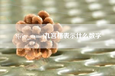 黄冈九宫格表示什么数字