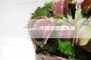 黄冈中国地图高清晰