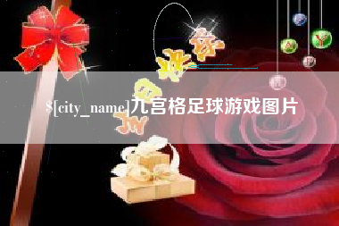黄冈九宫格足球游戏图片