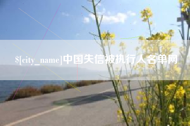 黄冈中国失信被执行人名单网