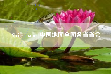 黄冈中国地图全图各省省会