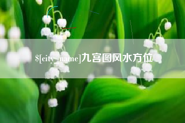 黄冈九宫图风水方位