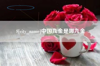 黄冈中国九金是哪九金