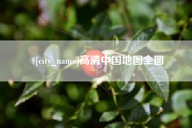 黄冈高清中国地图全图