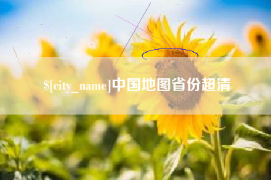 黄冈中国地图省份超清