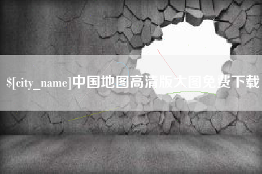 黄冈中国地图高清版大图免费下载