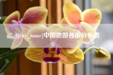 黄冈中国地图各市分布图